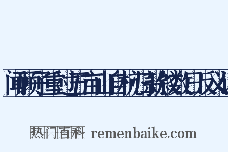 闻顾子重过五亩山自杭归款叙数日反义词是什么意思的图片